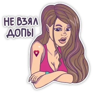😙 b31ec9fc НЕ ВЗЯЛ ДОПЫ 女人, 卡通, 交叉双臂, 贴纸, 女孩 telegram sticker