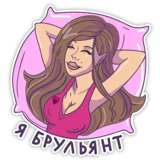 🤪 bf6592d9 Я БРУЛЬЯНТ 女人, 卡通, 棕色头发, 躺着, 枕头, 俄罗斯 telegram sticker