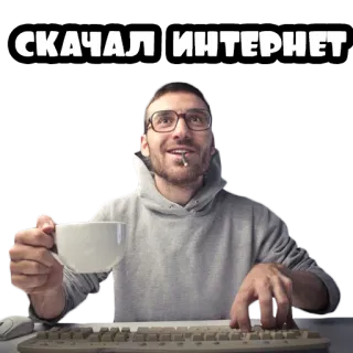 🌐 4fe2f8e3 СКАЧАЛ ИНТЕРНЕТ internet, descargado, hombre, taza, teclado, gafas whatsapp sticker