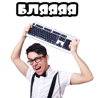 😱 81f4265f БЛЯЯЯЯ palabrota, teclado, hombre, nerd, ruso, jerga, ofensivo whatsapp sticker