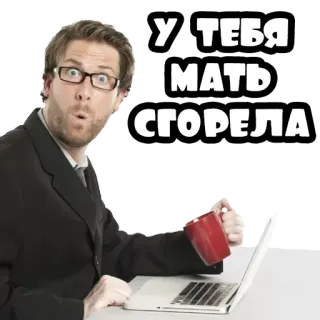🤰 86597e05 У ТЕБЯ МАТЬ СГОРЕЛА hombre, portátil, café, impactado, insulto, texto whatsapp sticker