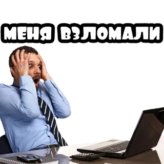 🔐 c10eb7f8 МЕНЯ ВЗЛОМАЛИ hackeado, ordenador, oficina, hombre de negocios, sorpresa, estresado whatsapp sticker