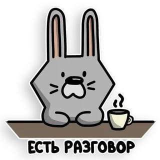 😐 f6ff434b ЕСТЬ РАЗГОВОР konijn, koffie, gesprek, tekst, russisch telegram sticker
