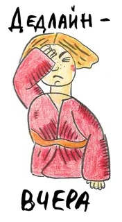 😱 2b778847 Дедлайн - вчера Fecha límite, Estrés, Frustración, Ruso, Vencido telegram sticker