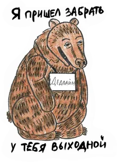 😈 32a7202d Я пришел забрать 
Дедлайн
у тебя выходной oso, plazo, ruso, gracioso, dibujos animados telegram sticker