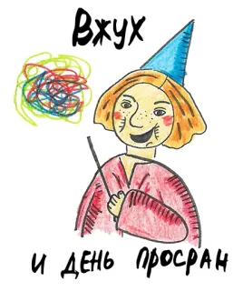 😂 a1abae93 Вжух
и день просран mago, magia, ruso, gracioso, dibujo telegram sticker