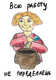 😝 026268de Всю работу НЕ ПЕРЕДЕЛАЕШЬ rysunek, kreskówka, rosyjski, tekst telegram sticker
