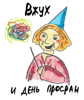 😂 4d073251 Вжух
и день просран magia, czarodziej, bazgroły, kapryśny, rosyjski, tekst, kreskówka telegram sticker