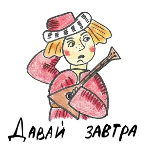 🤔 58d1f161 ДАВАЙ ЗАВТРА kreskówka, rosyjski, tekst, bałałajka, ilustracja telegram sticker