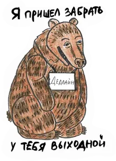 😈 883a1d4f Я ПРИШЕЛ ЗАБРАТЬ
ДЕДЛАЙН
У ТЕБЯ ВЫХОДНОЙ niedźwiedź, termin, rosyjski, praca, kreskówka telegram sticker