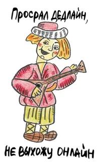 😐 8c41572c ПРОСРАЛ ДЕДЛАЙН, НЕ ВЫХОЖУ ОНЛАЙН termin, online, rosyjski, bałałajka, kreskówka, kobieta telegram sticker