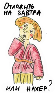 🤔 9cc50fdf Отложить на завтра или нахер? prokrastynacja, leniwy, zmęczony, śpiący, kreskówka, rosyjski, naklejka telegram sticker
