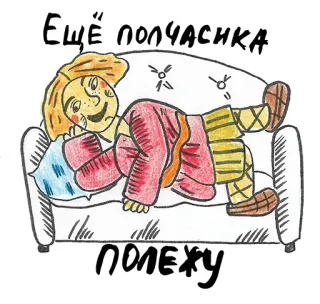 😬 ff80baa4 ЕЩЁ полчасика полежу relaks, kanapa, rosyjski, kreskówka, rysunek, wypoczynek, odpoczynek telegram sticker