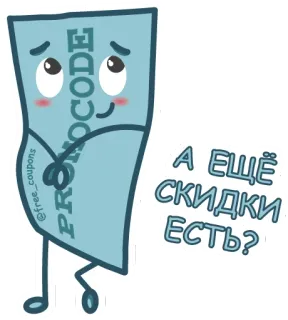 😊 44ff3b50 PROMOCODE
А ЕЩЁ СКИДКИ ЕСТЬ? Kupon, Zniżka, Kod promocyjny, Oszczędności, Okazje telegram sticker