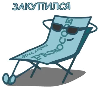 👓 bd8f3e8a ЗАКУПИЛСЯ Kupon, Promocja, Rabat, Relaks, Okulary przeciwsłoneczne, Leżak telegram sticker