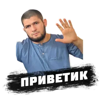 🖐 8357ade3 Khabib Nurmagomedov ПРИВЕТИК saludo, MMA, Khabib, UFC, Daguestán, ola whatsapp sticker