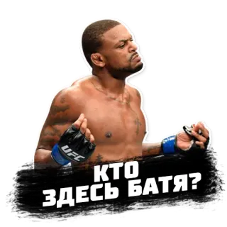 😏 855714ac КТО ЗДЕСЬ БАТЯ? ufc, luchador, mma, atleta, boxeo, deportes de combate whatsapp sticker