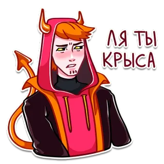 😒 09e60926 ЛЯ ТЫ КРЫСА 恶魔, 恶灵, 卡通, 动漫, 帽衫, 角 telegram sticker