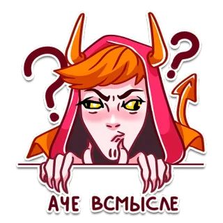 😐 70245910 АЧЕ ВСМЫСЛЕ 恶魔, 问题, 思考, 恶鬼, 困惑 telegram sticker