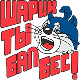 😂 1e2fcc2a ШАРИК ТЫ БАЛБЕС! russe, chat, dessin animé, texte telegram sticker