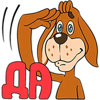 😂 55443ee5 ДА chien, dessin animé, russe, oui, salut telegram sticker