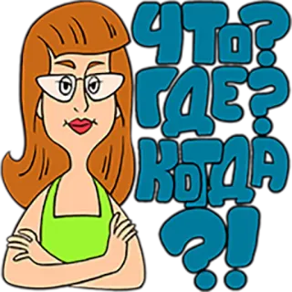 😂 b983a0b5 ЧТО? ГДЕ? КОГДА?! femme, dessin animé, russe, question, texte, fille telegram sticker