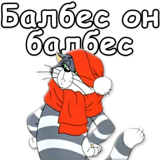 😼 0361604f Tom Cat Балбес он балбес cat, cartoon, winter, hat, scarf telegram sticker