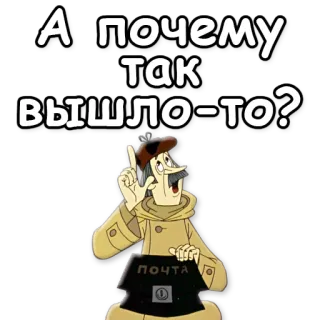 ❔ 15f25e1d А почему так вышло-то? cartoon, question, retro, mail telegram sticker