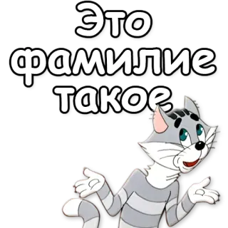 📝 2ceb46ad Это фамилие такое cat, question, meme telegram sticker