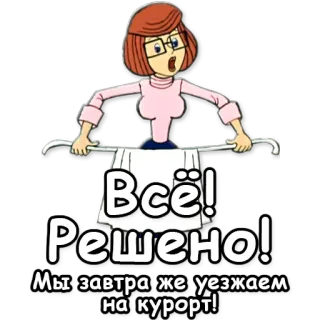 💪 34c9d4bb Всё! Решено! Мы завтра же уезжаем на курорт! cartoon, woman, travel, vacation, resort telegram sticker