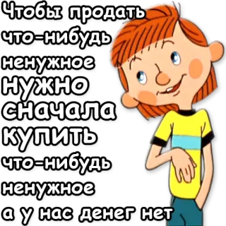 🎓 552af4b0 Чтобы продать
что-нибудь
ненужное
нужно
сначала
купить
что-нибудь
ненужное
а у нас денег нет cartoon, boy, money, selling, text telegram sticker
