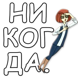 🙅 61cd2b5a НИКОГДА cartoon, woman, looking, searching telegram sticker