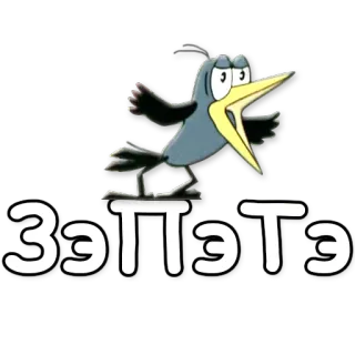 🔣 655a392e ЗЭПЭТЭ bird, cartoon, russian, text telegram sticker