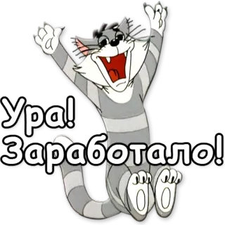 🎉 6eeff48b Ура! Заработало! cat, cartoon, happy, celebration, russian telegram sticker