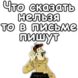 ✉ a32a4194 Что сказать нельзя то в письме пишут mailman, letter, retro, vintage telegram sticker
