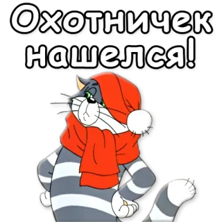🔫 c0cf6731 Охотничек нашелся! cat, cartoon, scarf, hat, winter telegram sticker