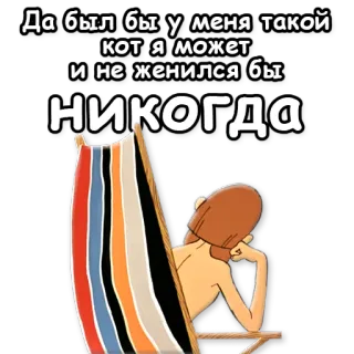 🙅 d48649ad Да был бы у меня такой кот я может и не женился бы НИКОГДА cat, person, chair, russian, meme telegram sticker