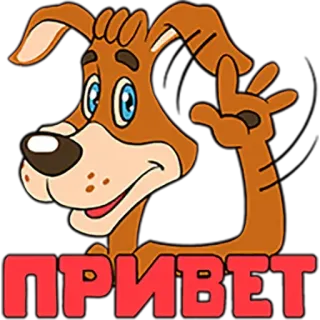 🙁 e2f22b83 ПРИВЕТ perro, hola, saludo, dibujo animado whatsapp sticker
