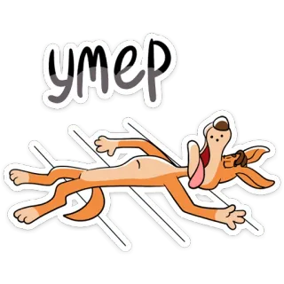 ⚰️ 992d0126 УМЕР ตาย, หมา, สัตว์, การ์ตูน, รัสเซีย telegram sticker