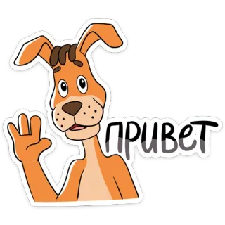 👋 cd97fdf7 ПРИВЕТ สุนัข, การ์ตูน, สวัสดี, ทักทาย, โบกมือ telegram sticker