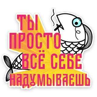 😌 2eb8155a ТЫ ПРОСТО ВСЁ СЕБЕ НАДУМЫВАЕШЬ 魚, テキスト, ロシア語, ステッカー telegram sticker