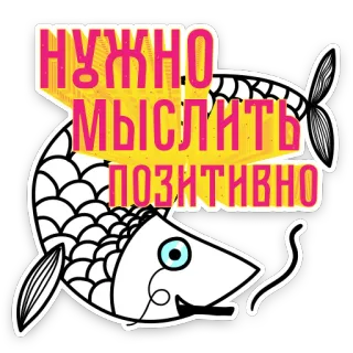 😏 3f74d1df НУЖНО МЫСЛИТЬ ПОЗИТИВНО 魚, ポジティブ, 楽観, 思考 telegram sticker