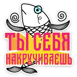 🤔 80999882 ТЫ СЕБЯ НАКРУЧИВАЕШЬ 魚, ロシア語のテキスト, ステッカー telegram sticker