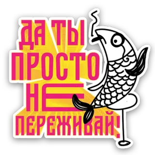 😀 a4ecefd1 да ты просто не переживай! 魚, 喫煙, ロシア, 漫画, 動物 telegram sticker