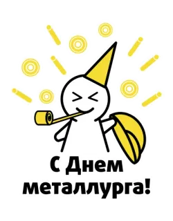 🎉 073d87c7 С Днем металлурга! métallurgie, célébration, fête, salutation, vacances telegram sticker