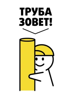😀 1d242b7f ТРУБА ЗОВЕТ! pipe, appel, dessin animé, bonhomme allumette, jaune telegram sticker