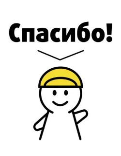 👍 8a2eeb17 Спасибо! merci, bonhomme allumette, gratitude, russe, reconnaissance, dessin animé telegram sticker