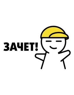 👍 c134d43b ЗАЧЕТ! Félicitations, Réussi, Examen réussi, Satisfaisant telegram sticker