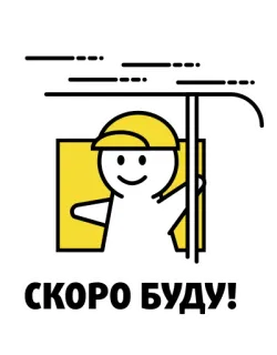 🚌 e9de7498 СКОРО БУДУ! autocollant, jaune, chantier, ouvrier, casque telegram sticker