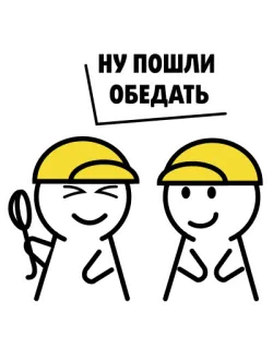 😋 f7969961 НУ ПОШЛИ ОБЕДАТЬ déjeuner, russe, dessin animé, bonshommes allumettes, casques jaunes, nourriture, repas telegram sticker